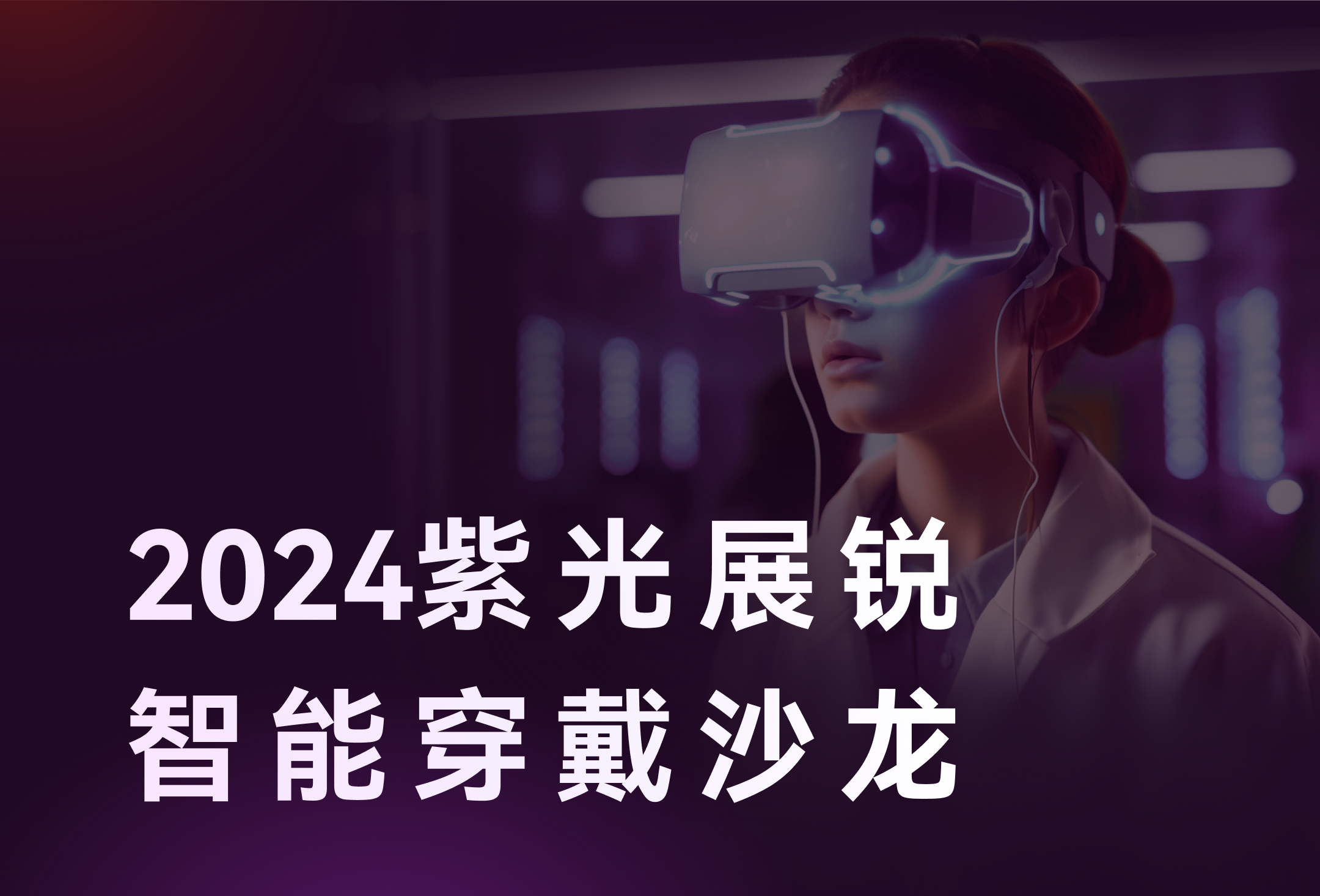 智存精彩，穿戴未来 | 11月7日，彩名堂官网存储邀您相聚2024紫光展锐智能穿戴沙龙！